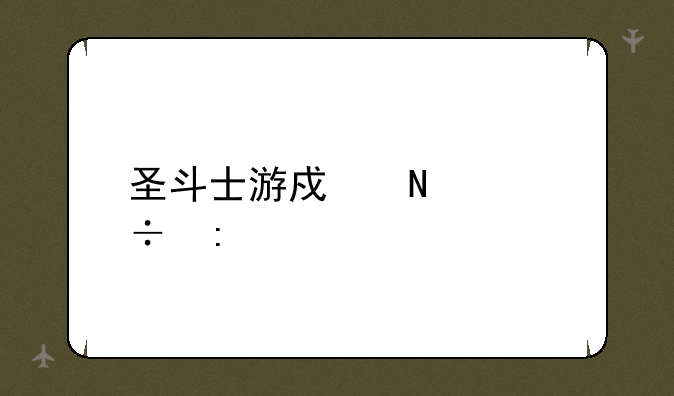 圣斗士游戏哪个好玩