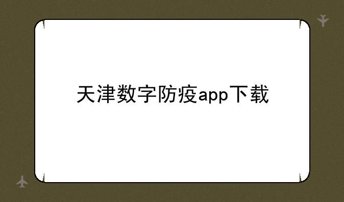 天津数字防疫app下载