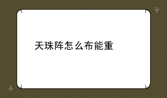 天珠阵怎么布能量大