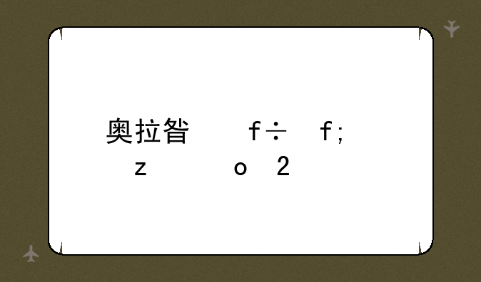 奥拉星白虎究极进化