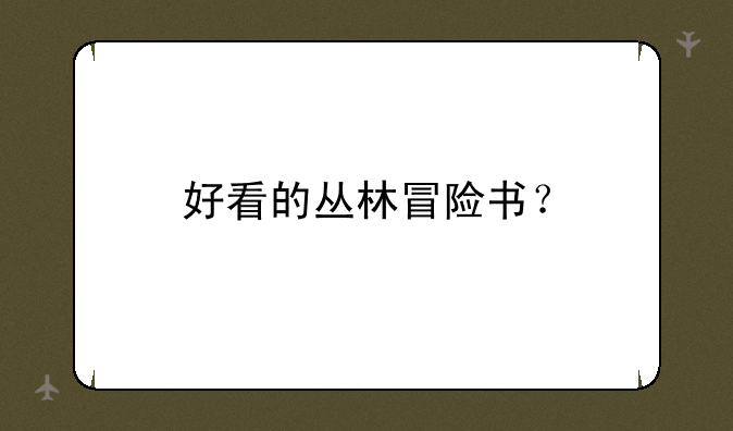 好看的丛林冒险书？