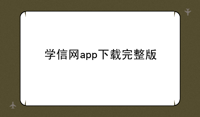 学信网app下载完整版