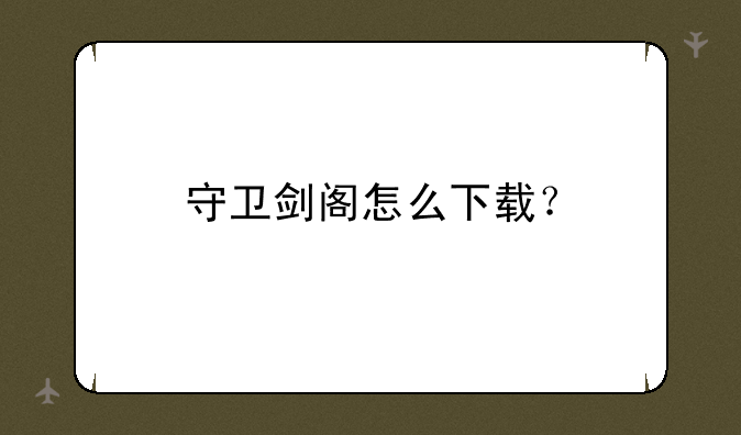 守卫剑阁怎么下载？