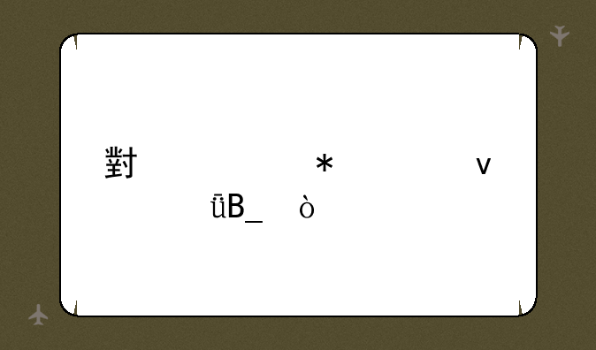 小米代抢购靠谱吗？