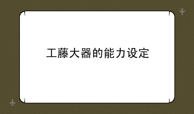 工藤大器的能力设定