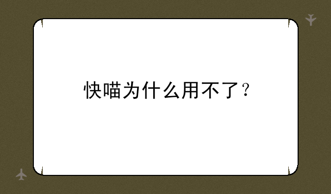 快喵为什么用不了？