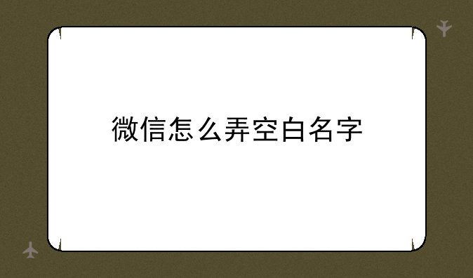 微信怎么弄空白名字