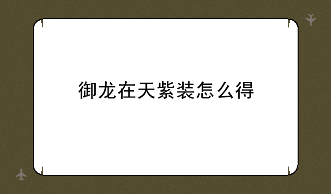 御龙在天紫装怎么得