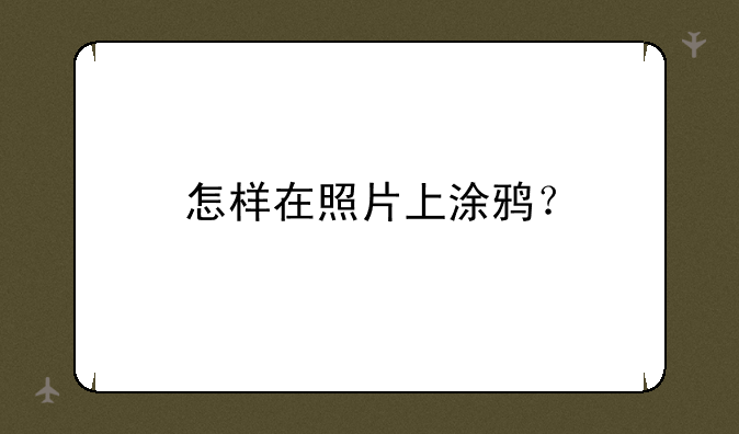 怎样在照片上涂鸦？