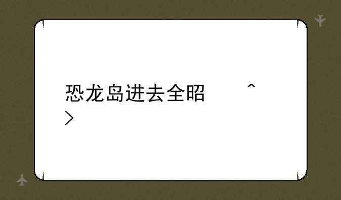 恐龙岛进去全是问号