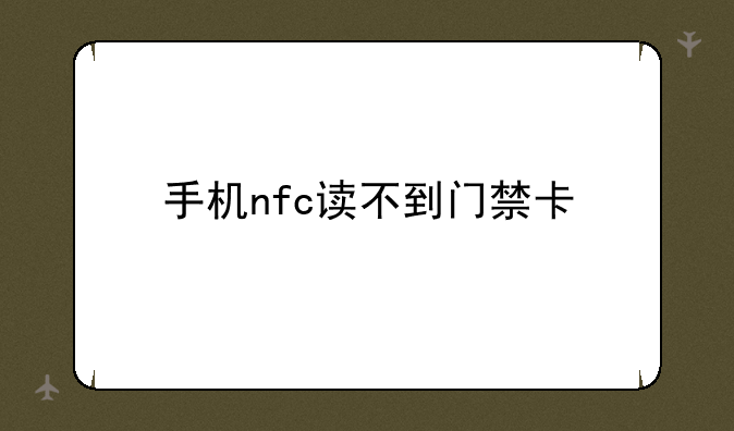 手机nfc读不到门禁卡
