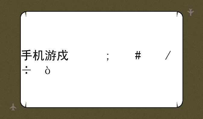 手机游戏怎么下载？
