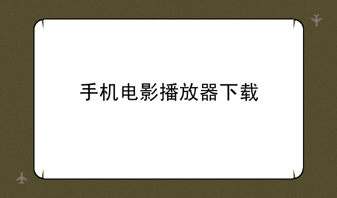 手机电影播放器下载