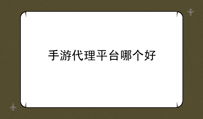 手游代理平台哪个好