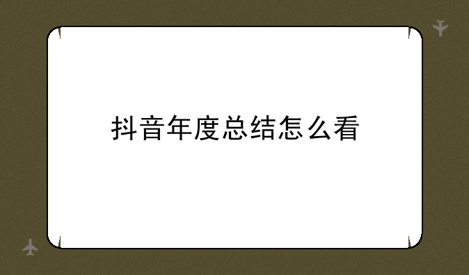 抖音年度总结怎么看