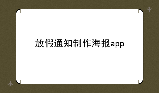 放假通知制作海报app