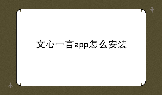 文心一言app怎么安装