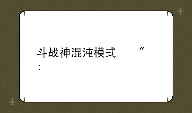 斗战神混沌模式爆率