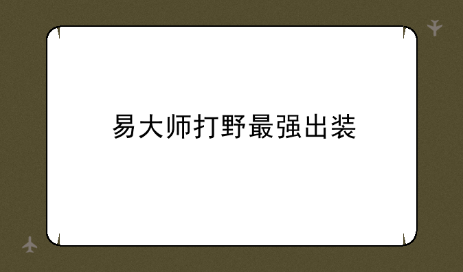 易大师打野最强出装