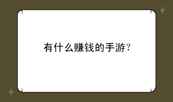 有什么赚钱的手游？