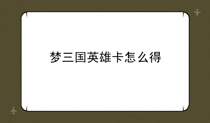 梦三国英雄卡怎么得