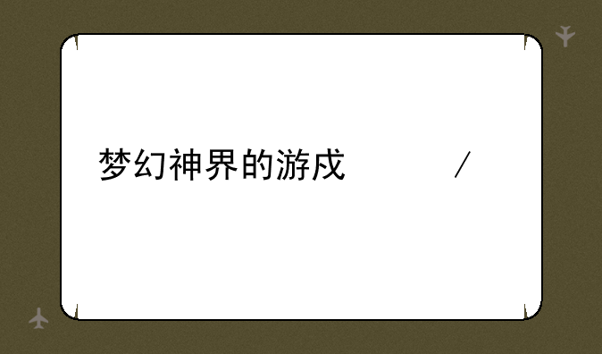 梦幻神界的游戏测评