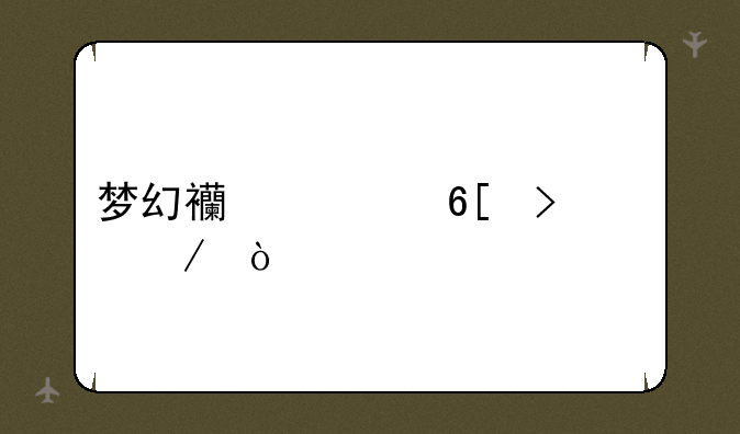 梦幻西游卖号流程？