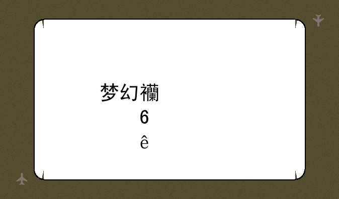 梦幻西游点卡涨价了