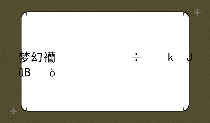 梦幻西游能赚钱吗？