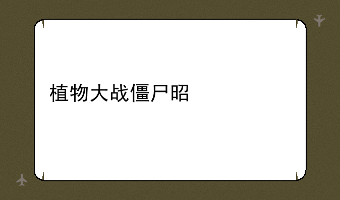 植物大战僵尸是什么