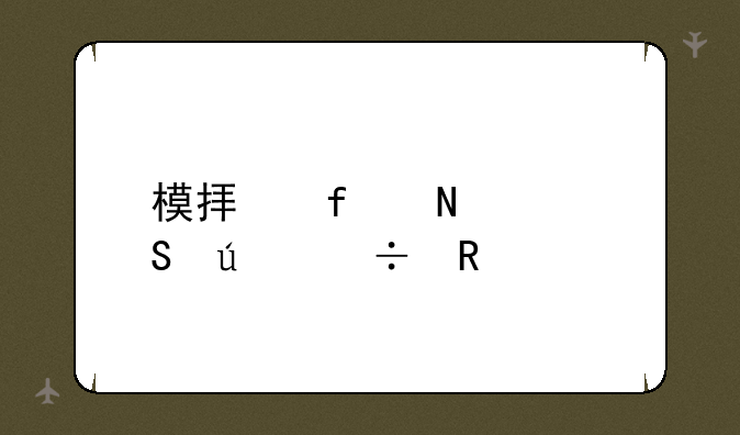 模拟器哪个比较好用