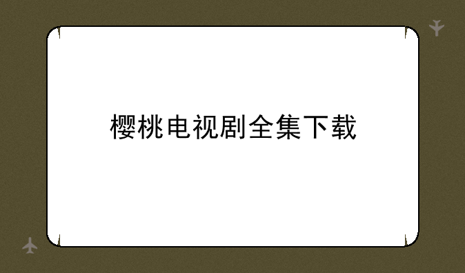 樱桃电视剧全集下载