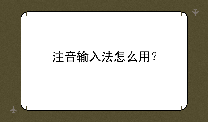 注音输入法怎么用？