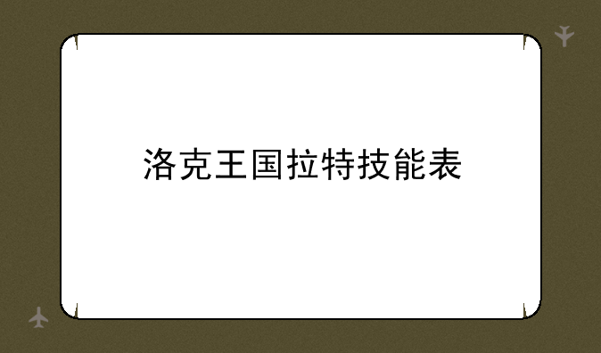 洛克王国拉特技能表