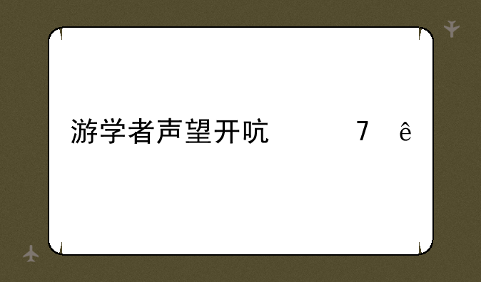 游学者声望开启不了