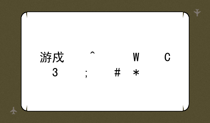 游戏无法运行怎么办