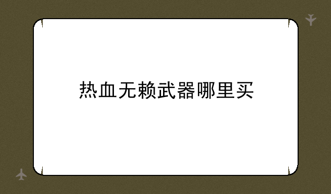 热血无赖武器哪里买
