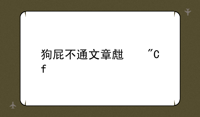 狗屁不通文章生成器
