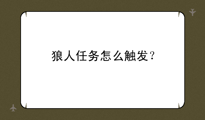 狼人任务怎么触发？