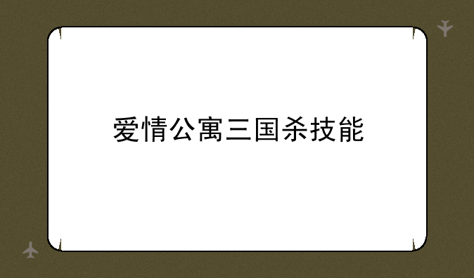 爱情公寓三国杀技能