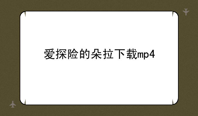 爱探险的朵拉下载mp4