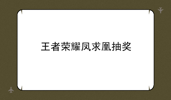 王者荣耀凤求凰抽奖