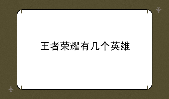 王者荣耀有几个英雄