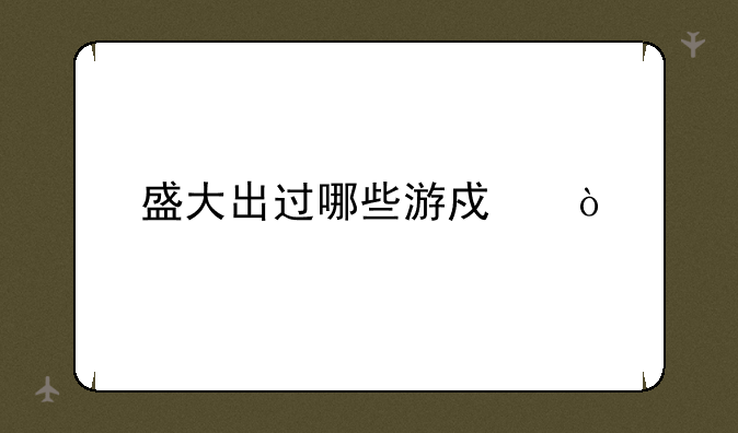 盛大出过哪些游戏？
