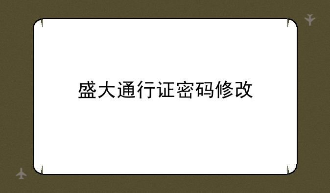 盛大通行证密码修改