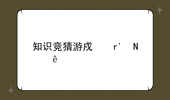 知识竞猜游戏有哪些