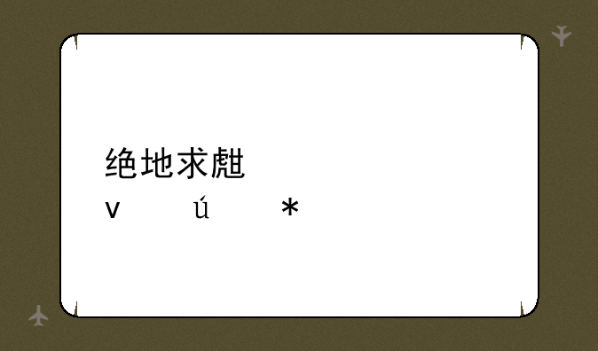 绝地求生大逃杀辅助