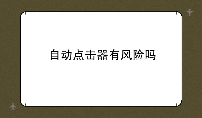 自动点击器有风险吗