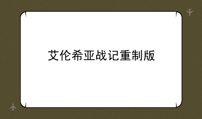 艾伦希亚战记重制版