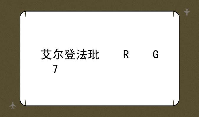 艾尔登法环电脑配置